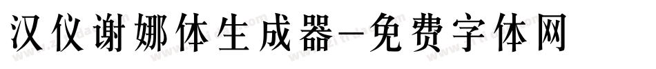 汉仪谢娜体生成器字体转换