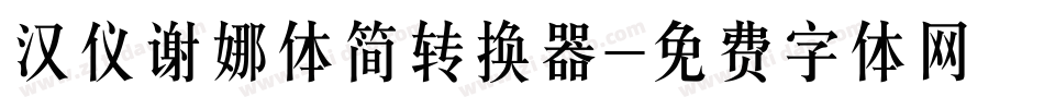 汉仪谢娜体简转换器字体转换