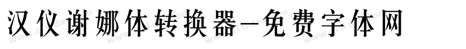 汉仪谢娜体转换器字体转换