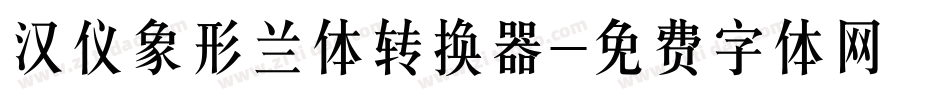 汉仪象形兰体转换器字体转换