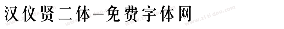 汉仪贤二体字体转换
