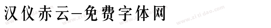 汉仪赤云字体转换