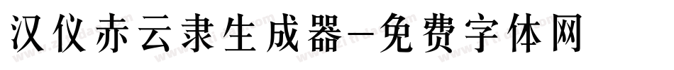 汉仪赤云隶生成器字体转换