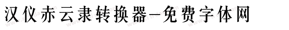 汉仪赤云隶转换器字体转换