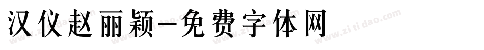 汉仪赵丽颖字体转换