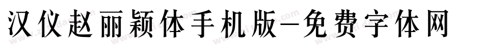 汉仪赵丽颖体手机版字体转换
