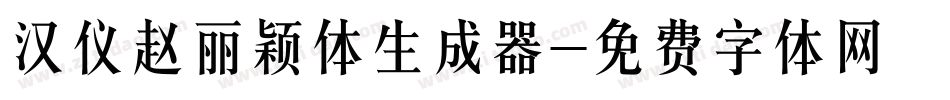 汉仪赵丽颖体生成器字体转换