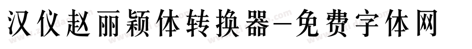 汉仪赵丽颖体转换器字体转换
