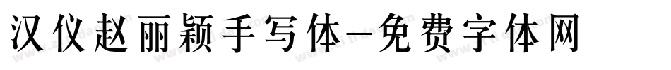 汉仪赵丽颖手写体字体转换