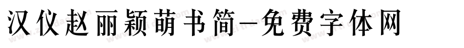 汉仪赵丽颖萌书简字体转换