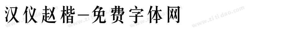 汉仪赵楷字体转换