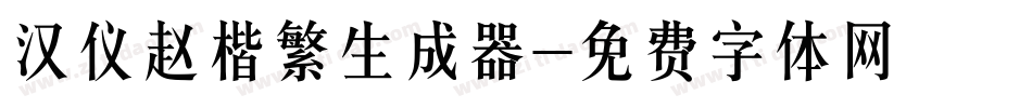 汉仪赵楷繁生成器字体转换