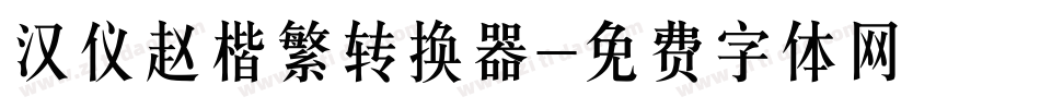 汉仪赵楷繁转换器字体转换