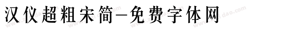 汉仪超粗宋简字体转换
