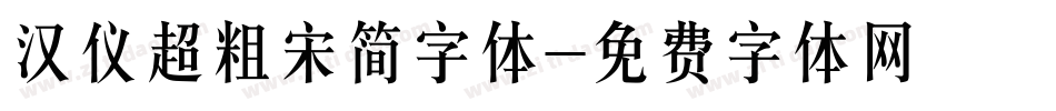 汉仪超粗宋简字体字体转换