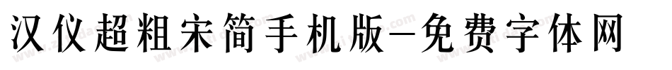 汉仪超粗宋简手机版字体转换