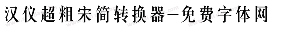 汉仪超粗宋简转换器字体转换