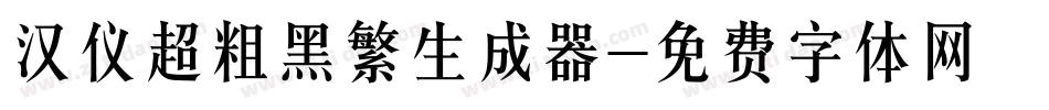 汉仪超粗黑繁生成器字体转换