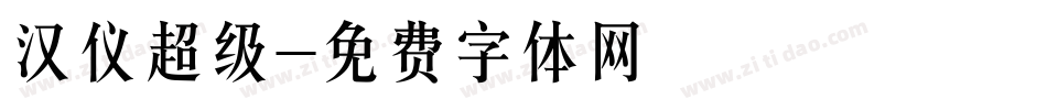 汉仪超级字体转换