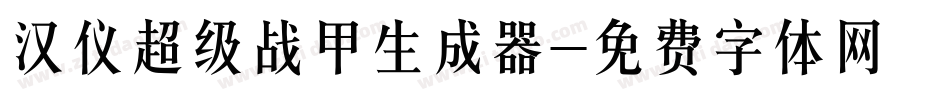 汉仪超级战甲生成器字体转换