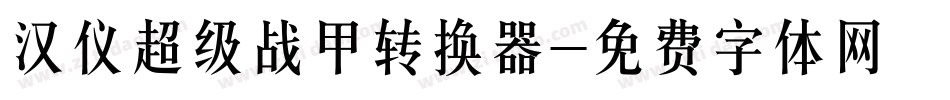 汉仪超级战甲转换器字体转换