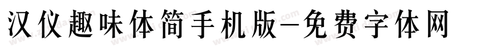 汉仪趣味体简手机版字体转换
