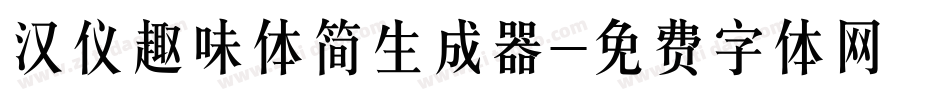 汉仪趣味体简生成器字体转换