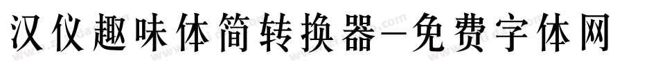 汉仪趣味体简转换器字体转换