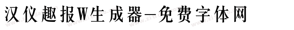 汉仪趣报W生成器字体转换