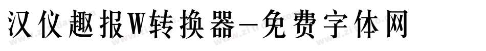 汉仪趣报W转换器字体转换