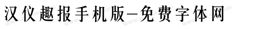 汉仪趣报手机版字体转换