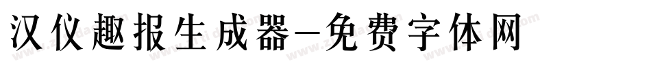 汉仪趣报生成器字体转换