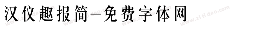 汉仪趣报简字体转换