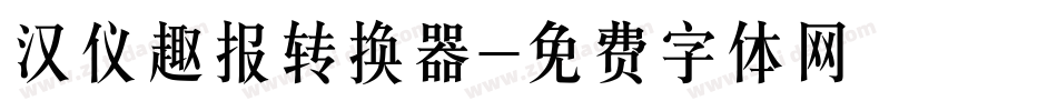 汉仪趣报转换器字体转换