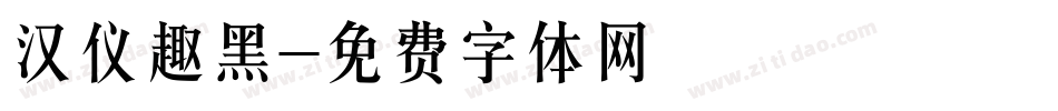 汉仪趣黑字体转换