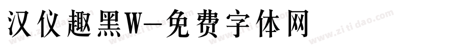汉仪趣黑W字体转换