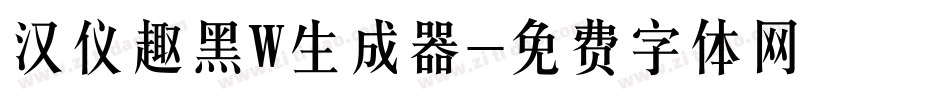 汉仪趣黑W生成器字体转换