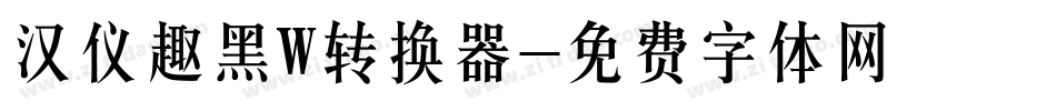汉仪趣黑W转换器字体转换