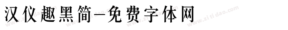 汉仪趣黑简字体转换
