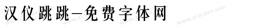 汉仪跳跳字体转换