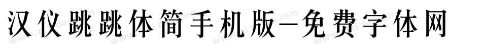 汉仪跳跳体简手机版字体转换