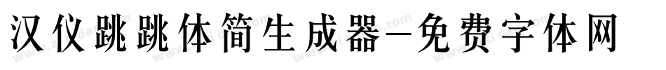 汉仪跳跳体简生成器字体转换