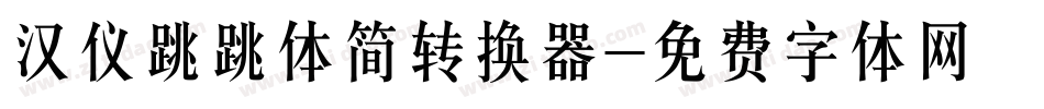 汉仪跳跳体简转换器字体转换
