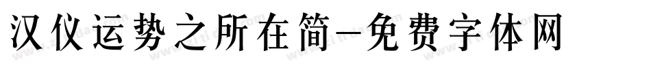 汉仪运势之所在简字体转换