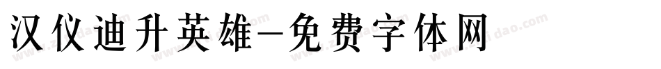 汉仪迪升英雄字体转换