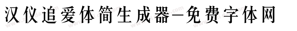 汉仪追爱体简生成器字体转换