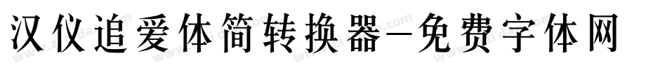 汉仪追爱体简转换器字体转换