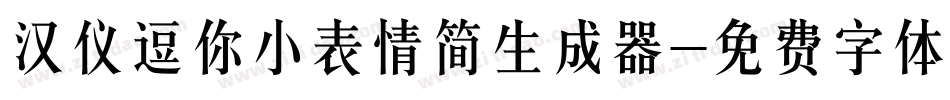 汉仪逗你小表情简生成器字体转换
