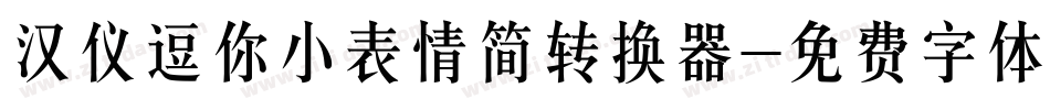 汉仪逗你小表情简转换器字体转换