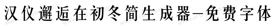 汉仪邂逅在初冬简生成器字体转换